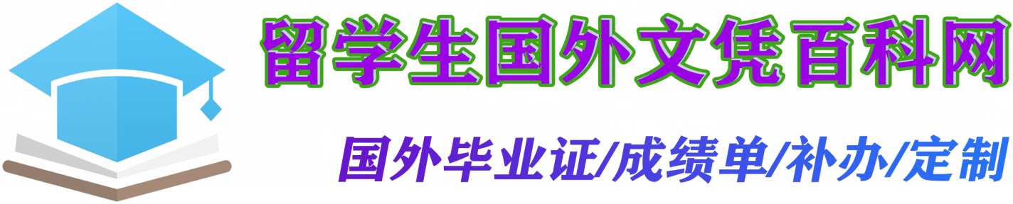 留学生国外文凭百科网